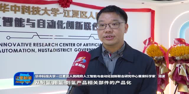 华中科技大学—江夏区人民政府人工智能与自动化创新联合研究中心正式启动