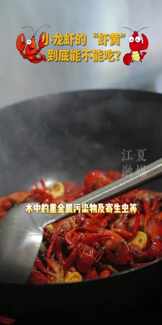 5月6日小龙虾的虾黄到底能不能吃