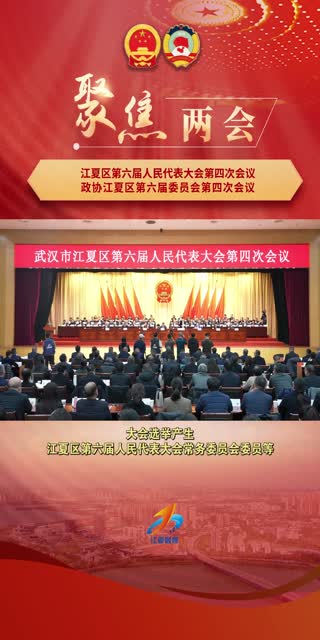 今天下午，江夏區(qū)第六屆人民代表大會第四次會議圓滿完成各項議程，在區(qū)委會議中心勝利閉幕！#江夏兩會（1）